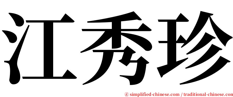 江秀珍 serif font