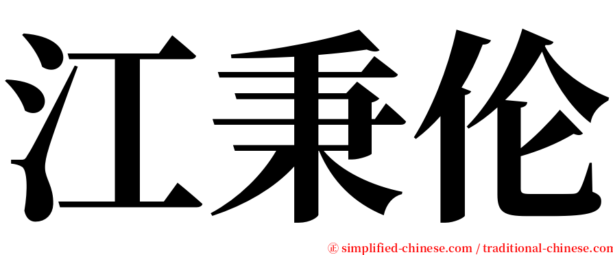 江秉伦 serif font