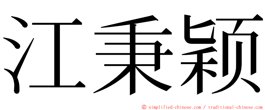 江秉颖 ming font