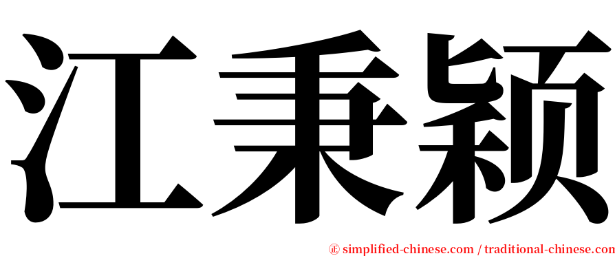 江秉颖 serif font