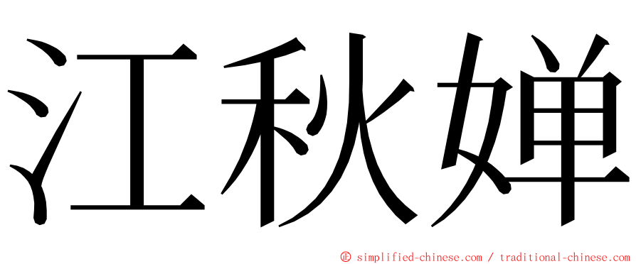 江秋婵 ming font