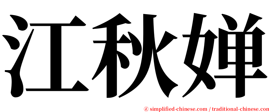 江秋婵 serif font