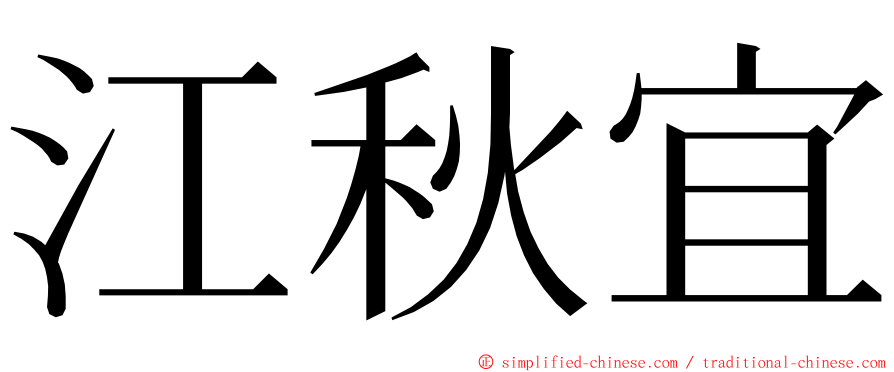 江秋宜 ming font