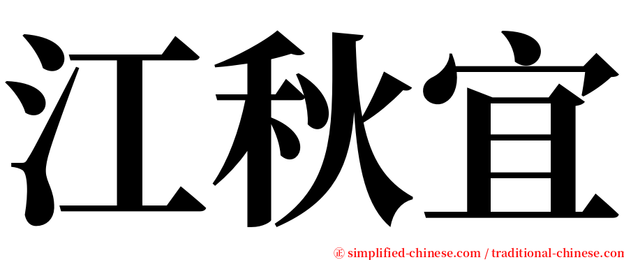 江秋宜 serif font