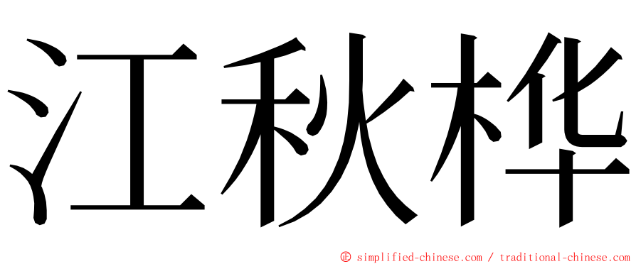 江秋桦 ming font