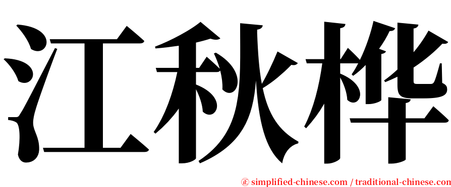 江秋桦 serif font