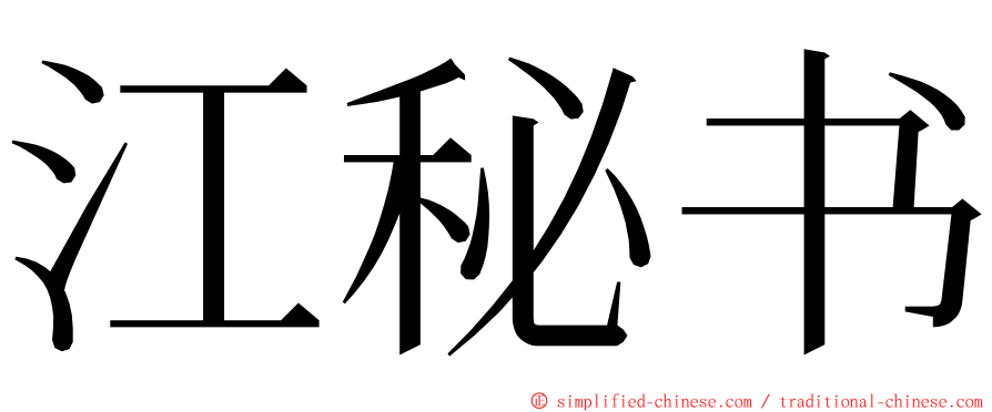 江秘书 ming font