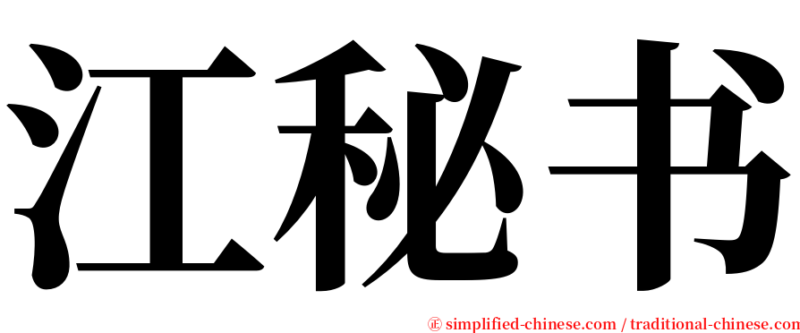 江秘书 serif font