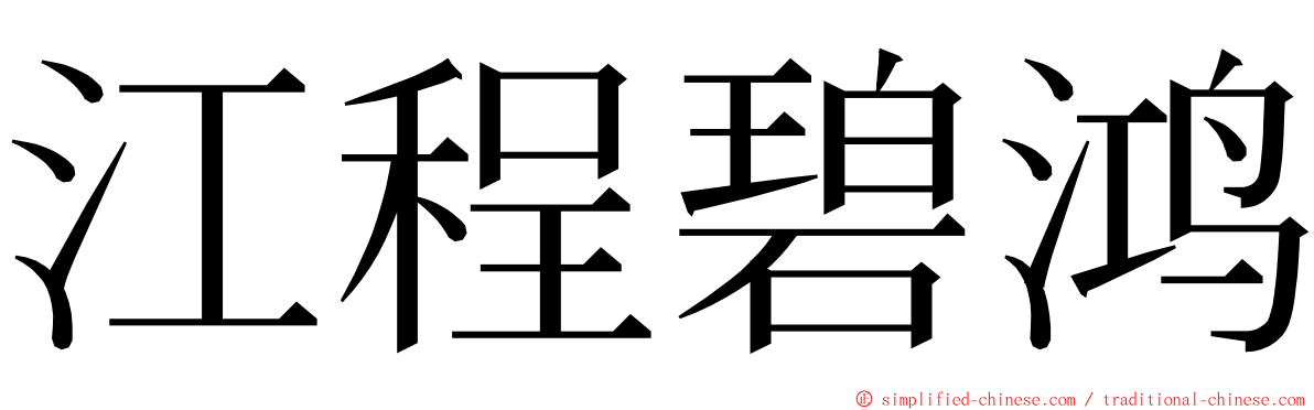 江程碧鸿 ming font