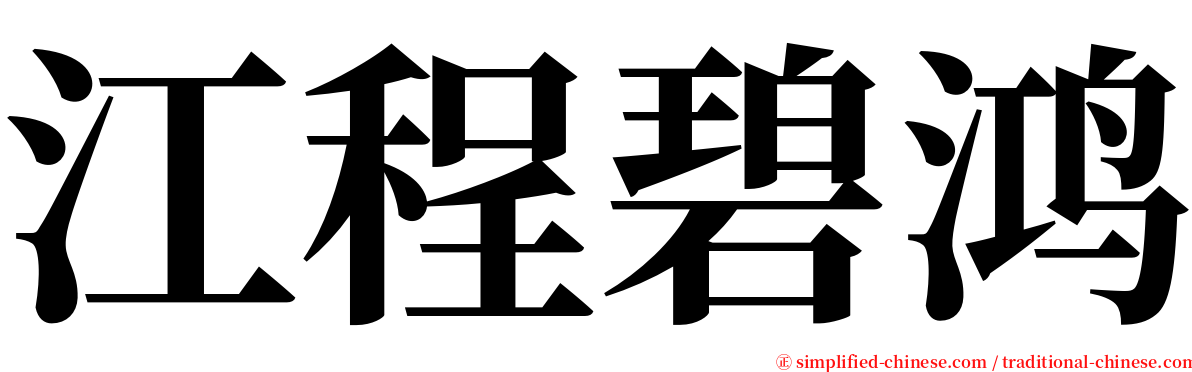 江程碧鸿 serif font