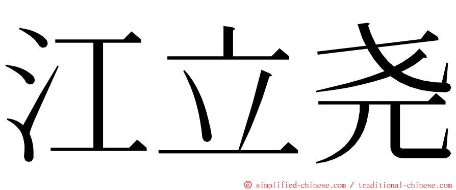 江立尧 ming font