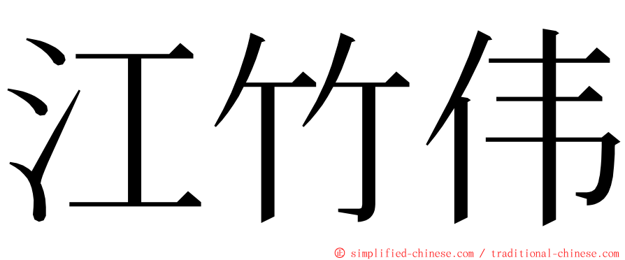 江竹伟 ming font