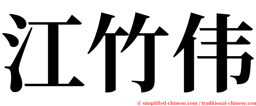 江竹伟 serif font