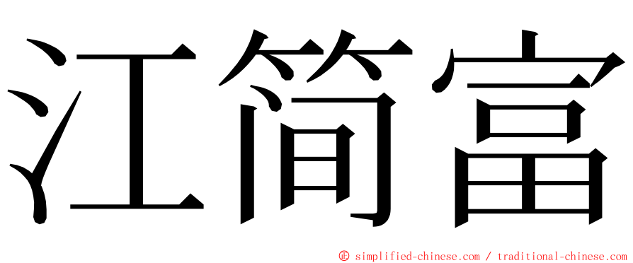 江简富 ming font