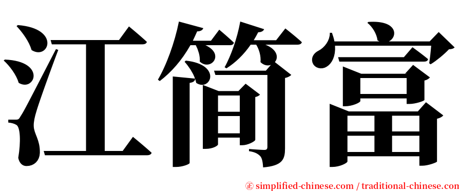 江简富 serif font