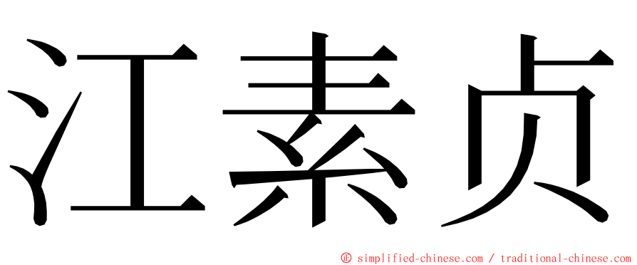 江素贞 ming font