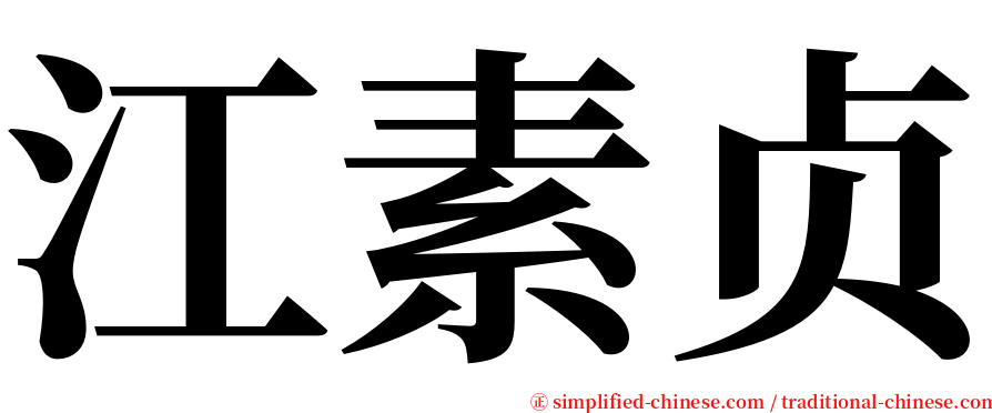 江素贞 serif font