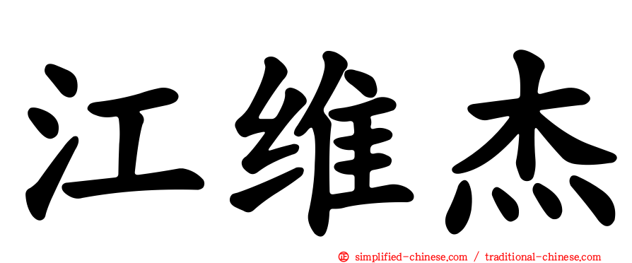 江维杰