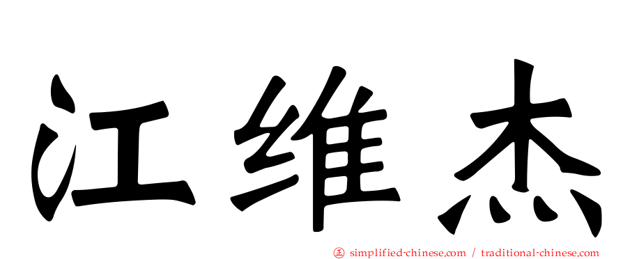 江维杰