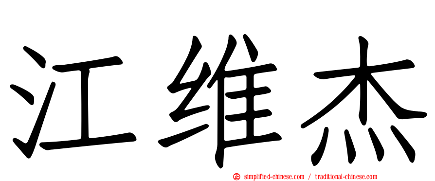 江维杰