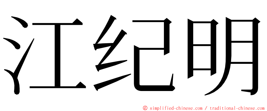 江纪明 ming font