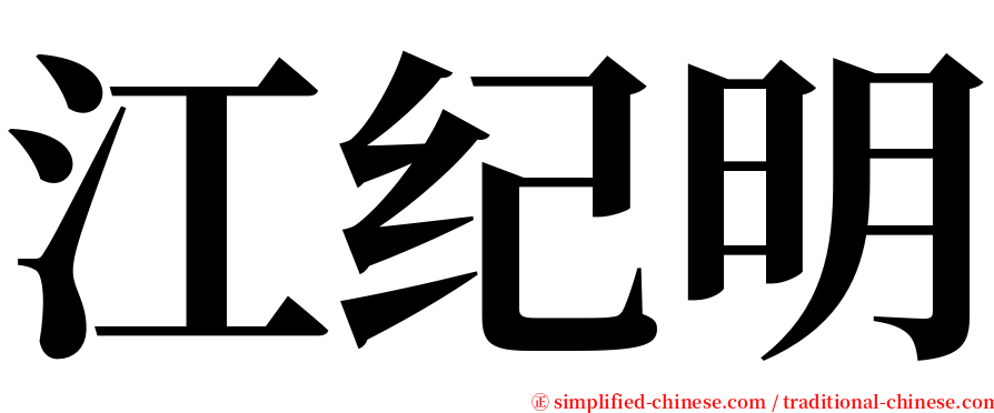 江纪明 serif font