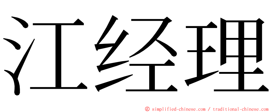 江经理 ming font