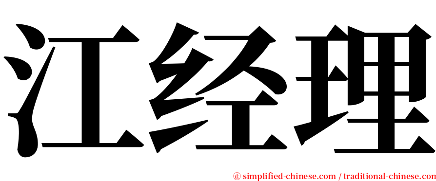 江经理 serif font