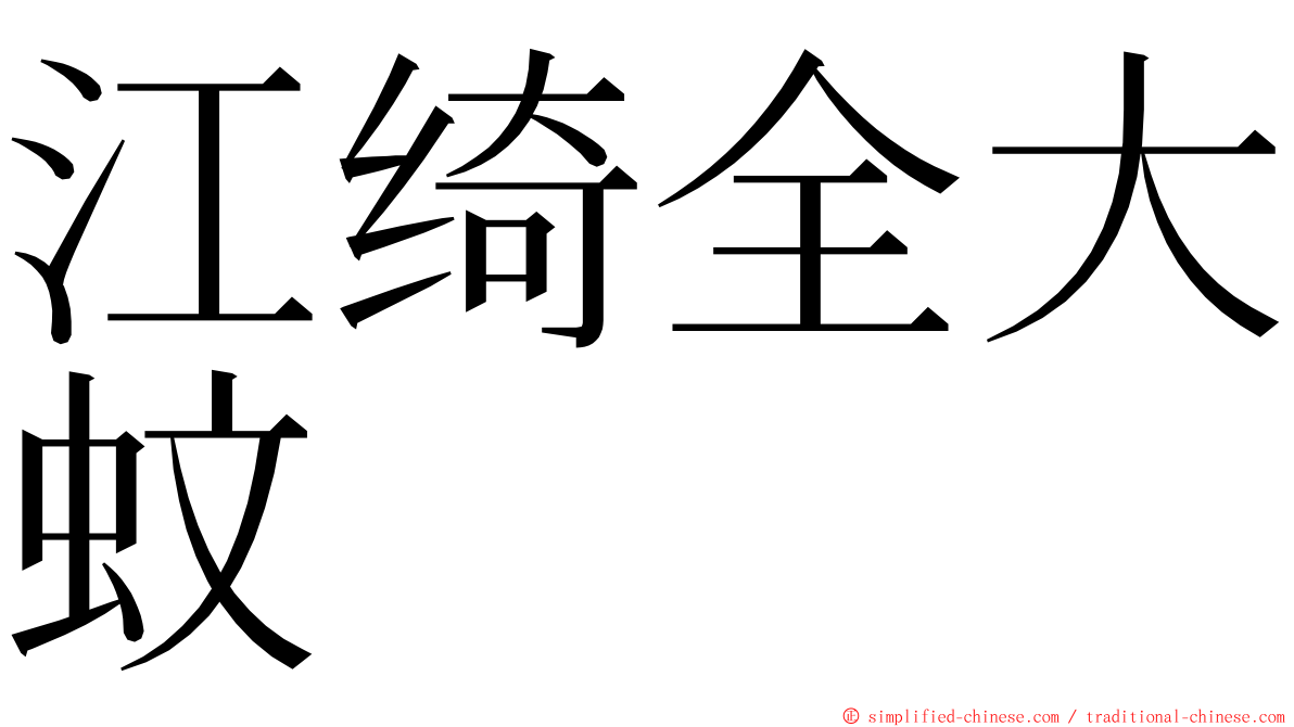 江绮全大蚊 ming font