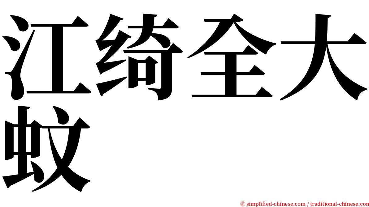 江绮全大蚊 serif font