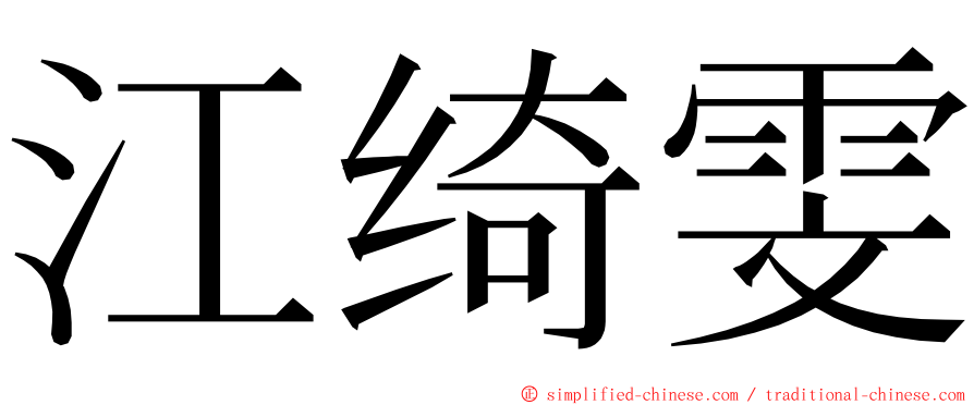 江绮雯 ming font