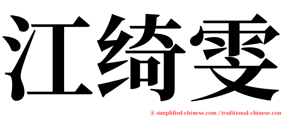 江绮雯 serif font