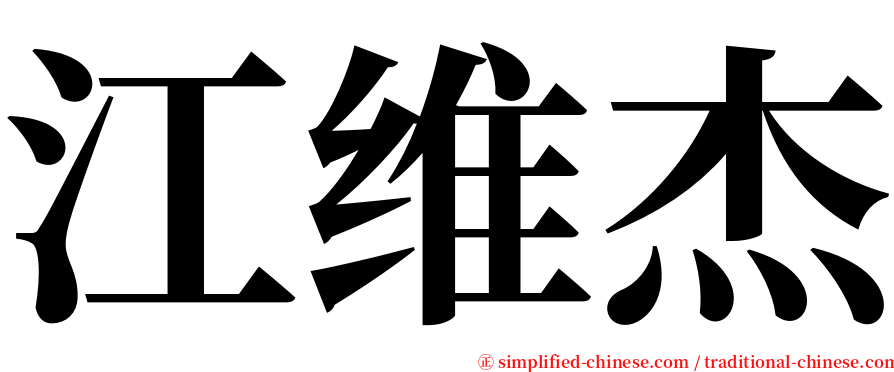 江维杰 serif font