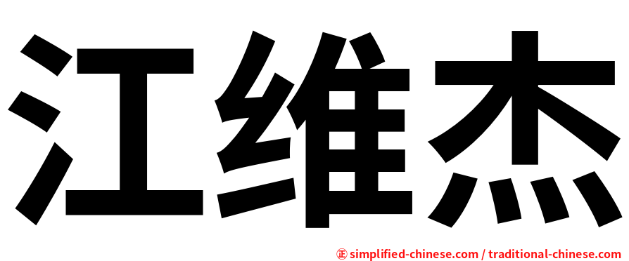 江维杰