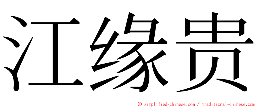 江缘贵 ming font