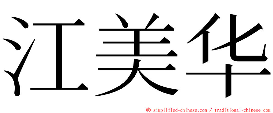 江美华 ming font