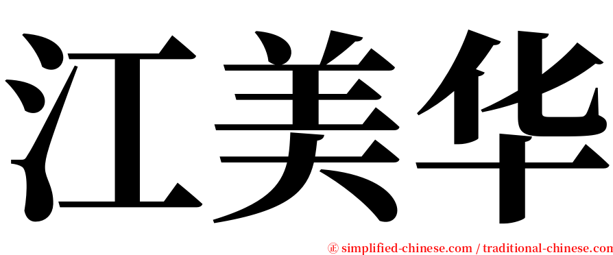 江美华 serif font