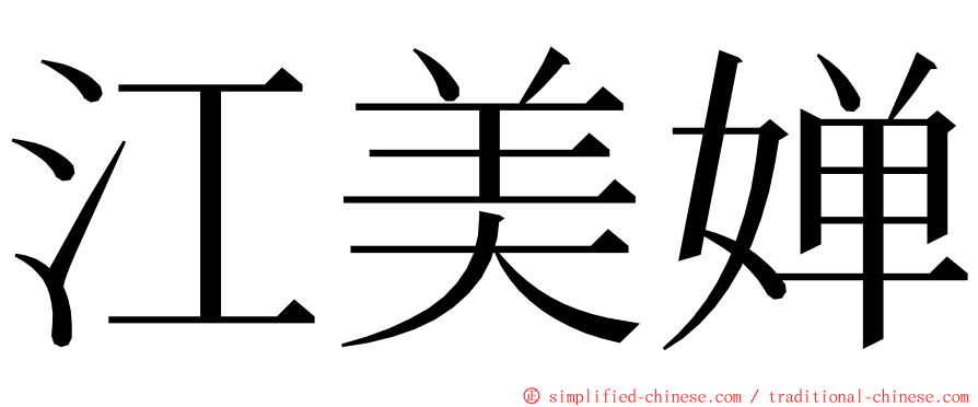 江美婵 ming font