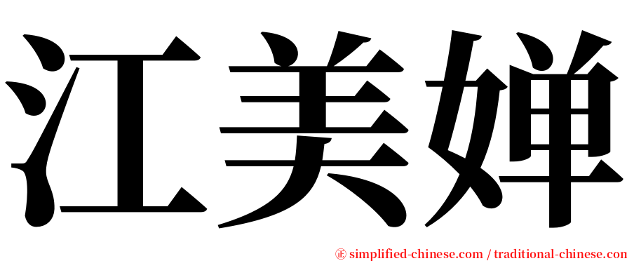 江美婵 serif font