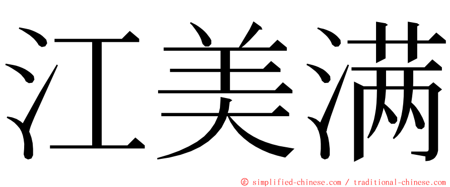 江美满 ming font