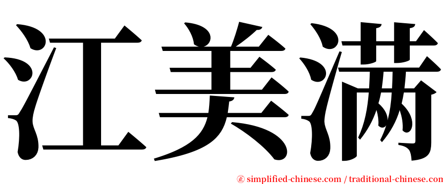 江美满 serif font