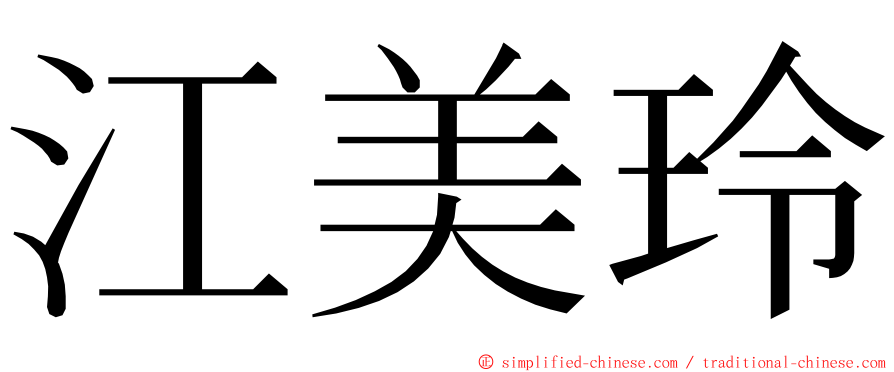 江美玲 ming font