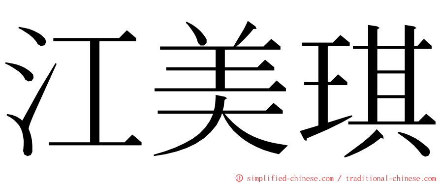 江美琪 ming font