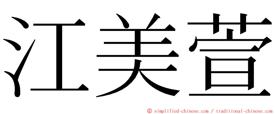 江美萱 ming font