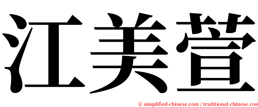 江美萱 serif font