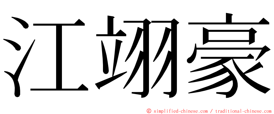 江翊豪 ming font