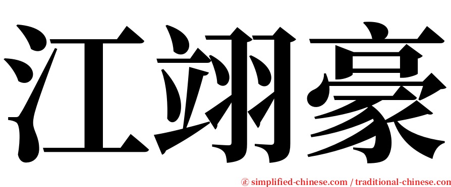 江翊豪 serif font