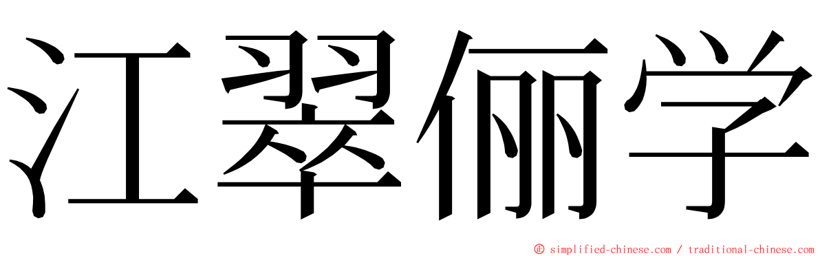江翠俪学 ming font