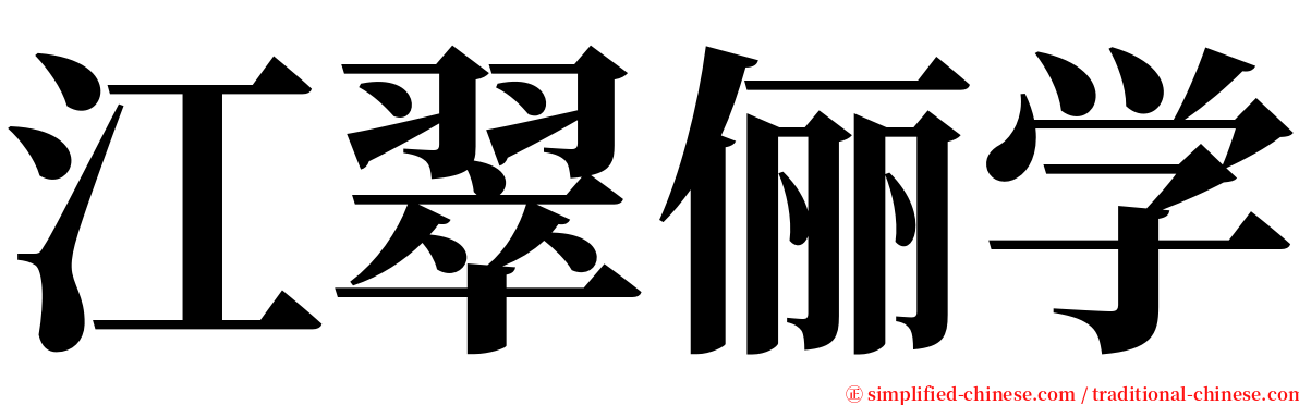 江翠俪学 serif font