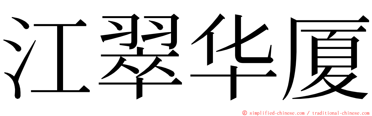 江翠华厦 ming font